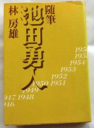 随筆 池田勇人　敗戦と復興の現代史