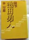 随筆 池田勇人　敗戦と復興の現代史