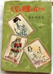天皇と英雄と女たち　ものがたり日本史