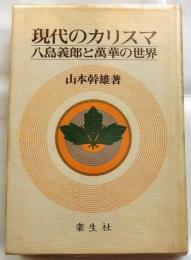 現代のカリスマ　八島義郎と萬華の世界