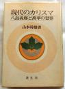 現代のカリスマ　八島義郎と萬華の世界