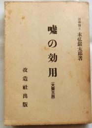 嘘の効用　（大震災版）