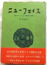 ニューフェイス　踏みにじられた青春の記録