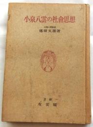 小泉八雲の社会思想