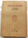小泉八雲の社会思想