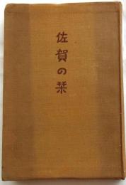 佐賀の栞