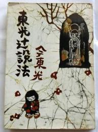 東光辻説法