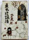 東光辻説法