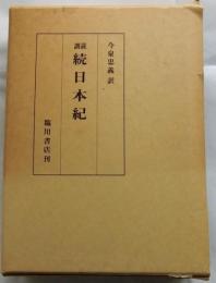 訓読 続日本紀