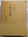 訓読 続日本紀