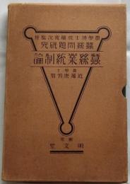 蚕糸業統制論　蚕糸問題研究第1巻