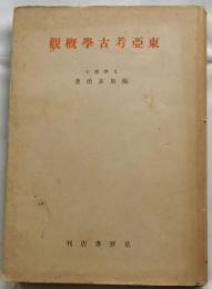 東亜考古学概観