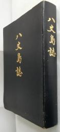 八丈島誌