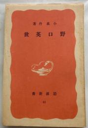 野口英世　【岩波新書旧赤版】
