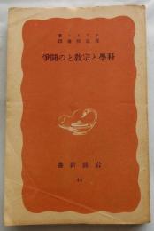 科学と宗教との闘争 【岩波新書旧赤版】