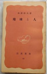 地球と人　【岩波新書旧赤版】