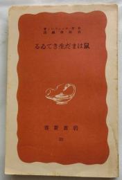 鼠はまだ生きている　【岩波新書旧赤版】