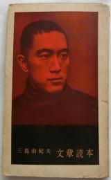 文章読本　　婦人公論新年号別冊付録