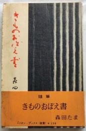 きものおぼえ書【ミリオン・ブックス】