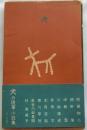 犬　（犬の随筆・小説集）