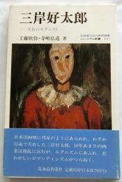 三岸好太郎　夭折のモダニスト 【ミュージアム新書】