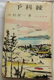 予科練 【東京選書45】