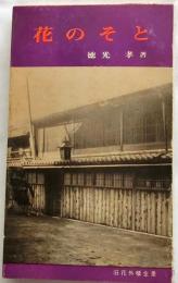 花のそと　大阪維新秘話