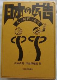 日本の広告　人・時代・表現