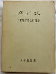 洛北誌　旧京都府愛宕郡村志　復刻版