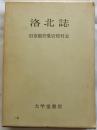 洛北誌　旧京都府愛宕郡村志　復刻版