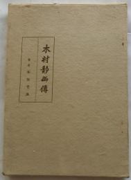 木村靜幽伝