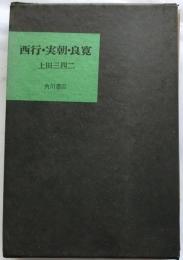 西行・実朝・良寛