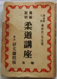 図解説明　柔道講座　全巻