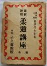 図解説明　柔道講座　全巻
