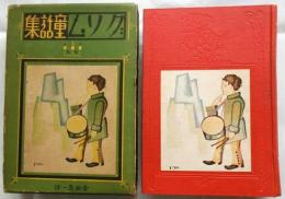 グリム童話集 下巻【世界童話大系】