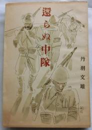 還らぬ中隊