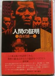 人間の証明