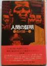 人間の証明