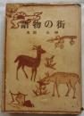 街の物語