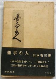 無事の人