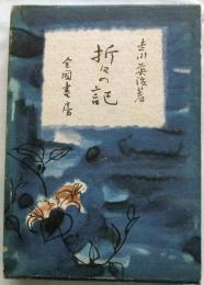 折々の記