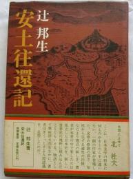 安土往還記