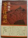 安土往還記