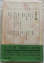 夷齋小識