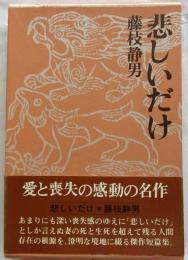 悲しいだけ