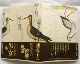 啼く鳥の