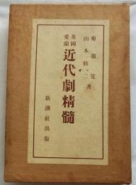 英国愛蘭 近代劇精髄