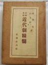 英国愛蘭 近代劇精髄