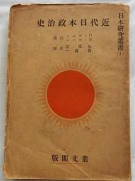 近代日本政治史　日本に於けるミリタリズム及びファシズムの發展を通して見た【日本研究叢書５】
