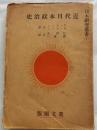 近代日本政治史　日本に於けるミリタリズム及びファシズムの發展を通して見た【日本研究叢書５】